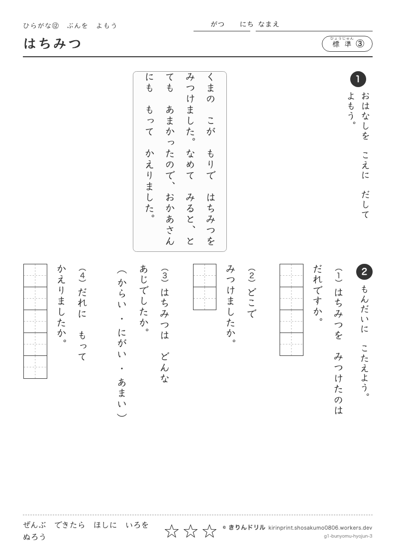 ひらがな 文を読む 標準③ はちみつのプレビュー