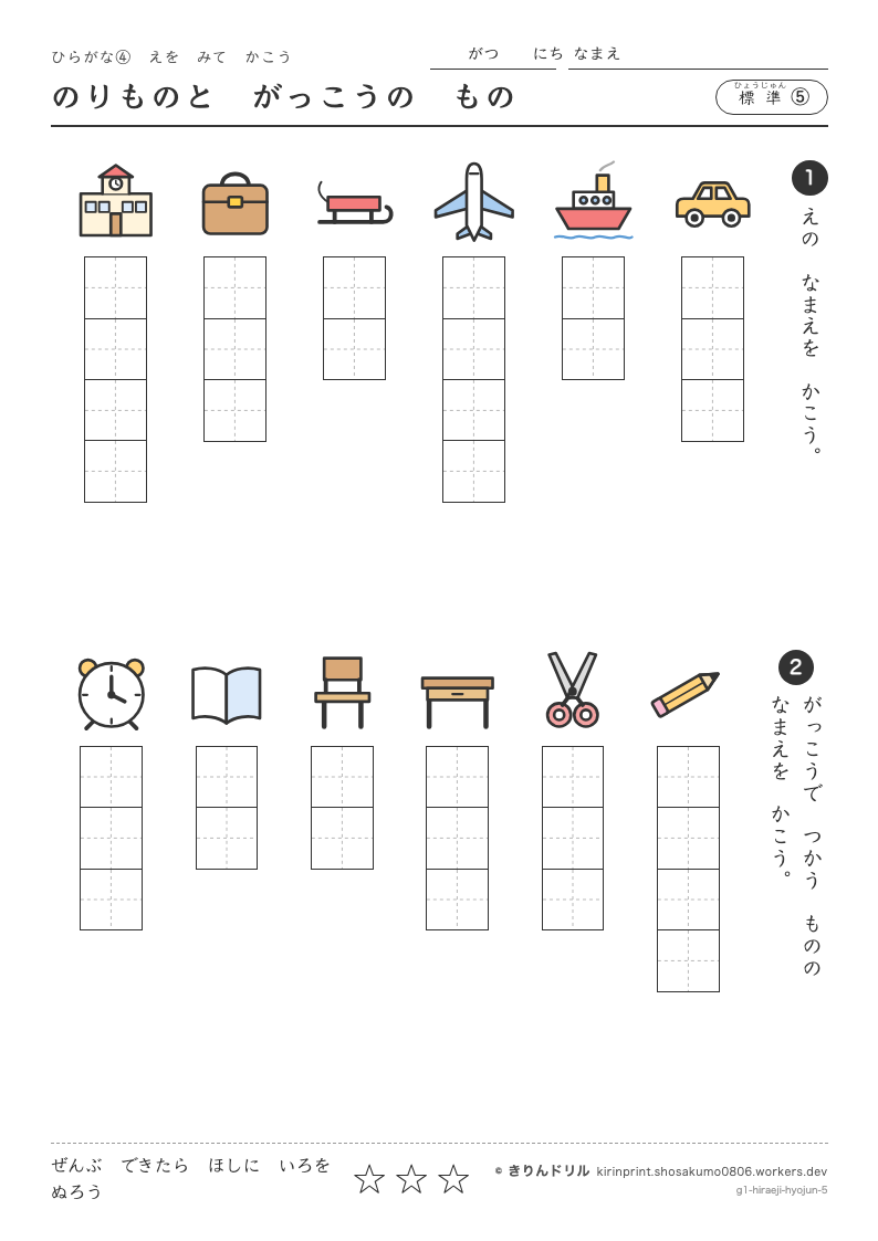 ひらがな 絵を見て書く 標準⑤ のりものとがっこうのもののプレビュー