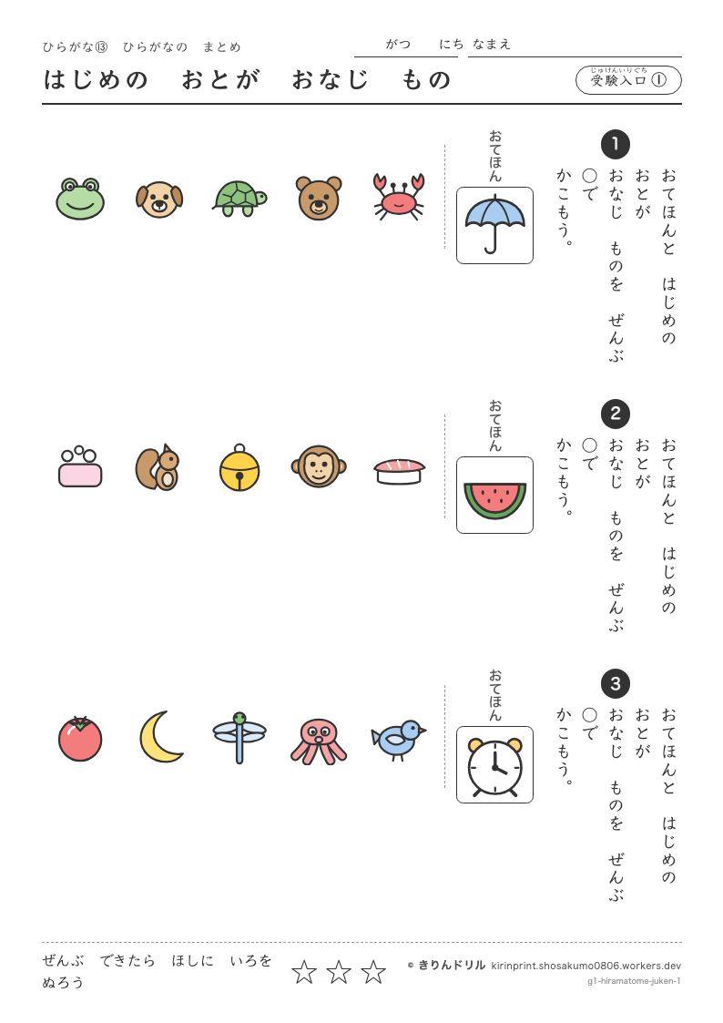 ひらがな まとめ・受験入口 受験入口① はじめのおとがおなじもののプレビュー
