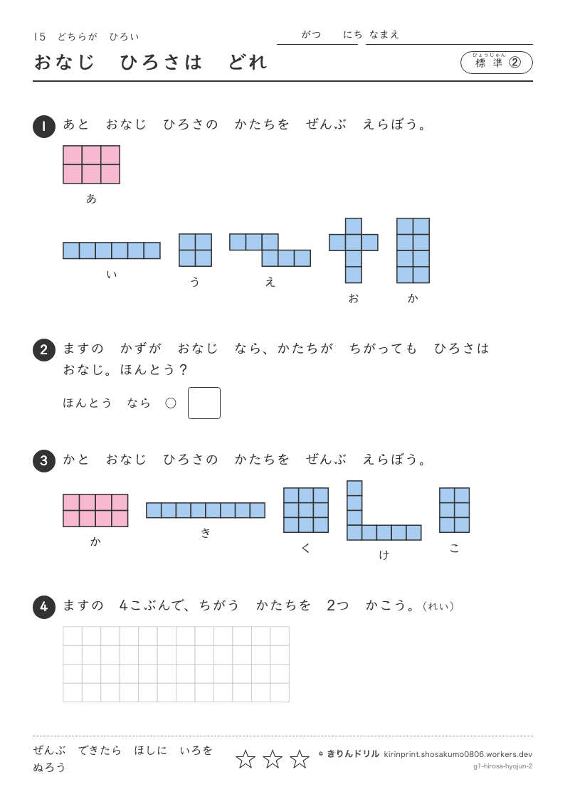 どちらがひろい 標準② おなじひろさはどれのプレビュー