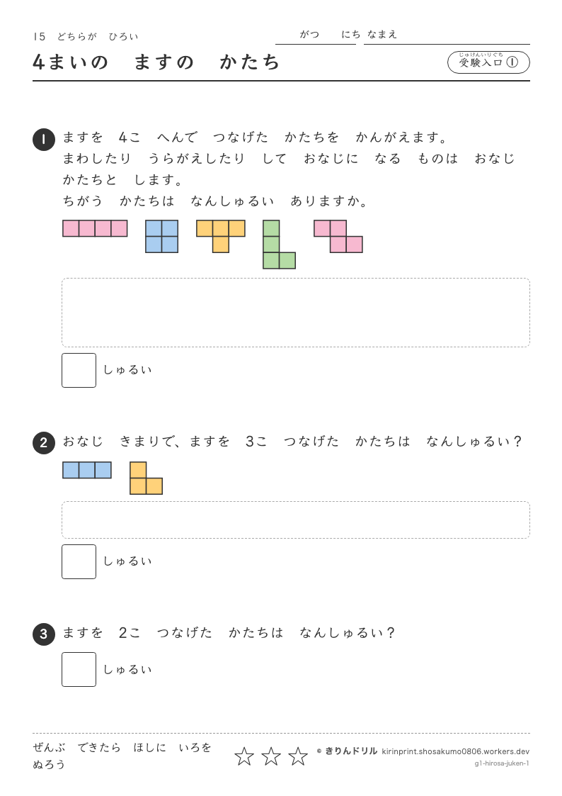 どちらがひろい 受験入口① 4まいのますのかたちのプレビュー