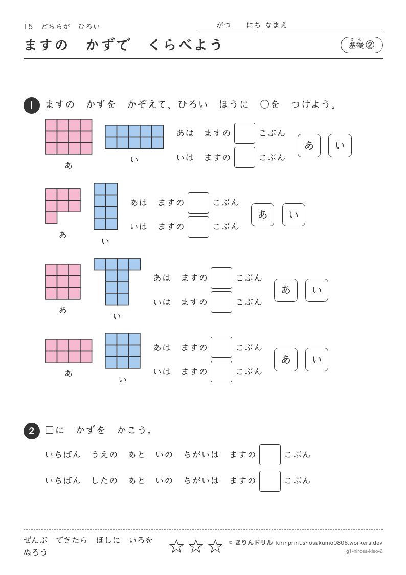 どちらがひろい 基礎② ますのかずでくらべようのプレビュー