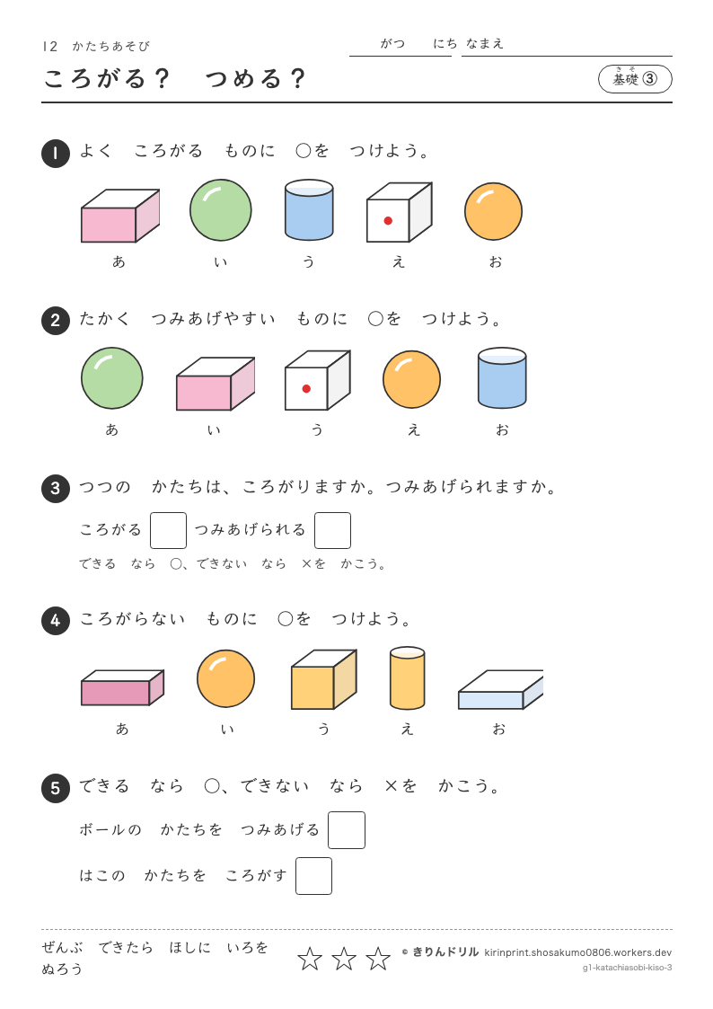 かたちあそび 基礎③ ころがる？つめる？のプレビュー