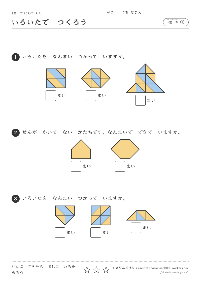 かたちづくり 標準① いろいたでつくろうのプレビュー