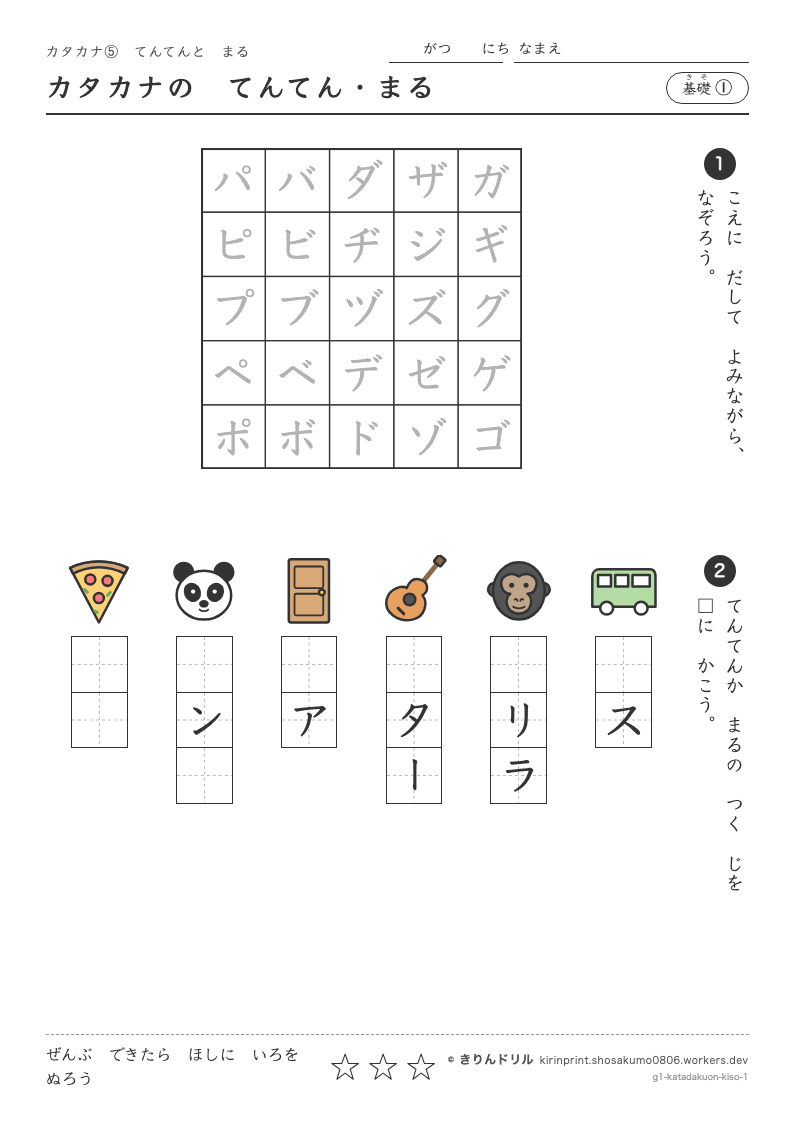 カタカナ 濁音・半濁音 基礎① カタカナのてんてん・まるのプレビュー