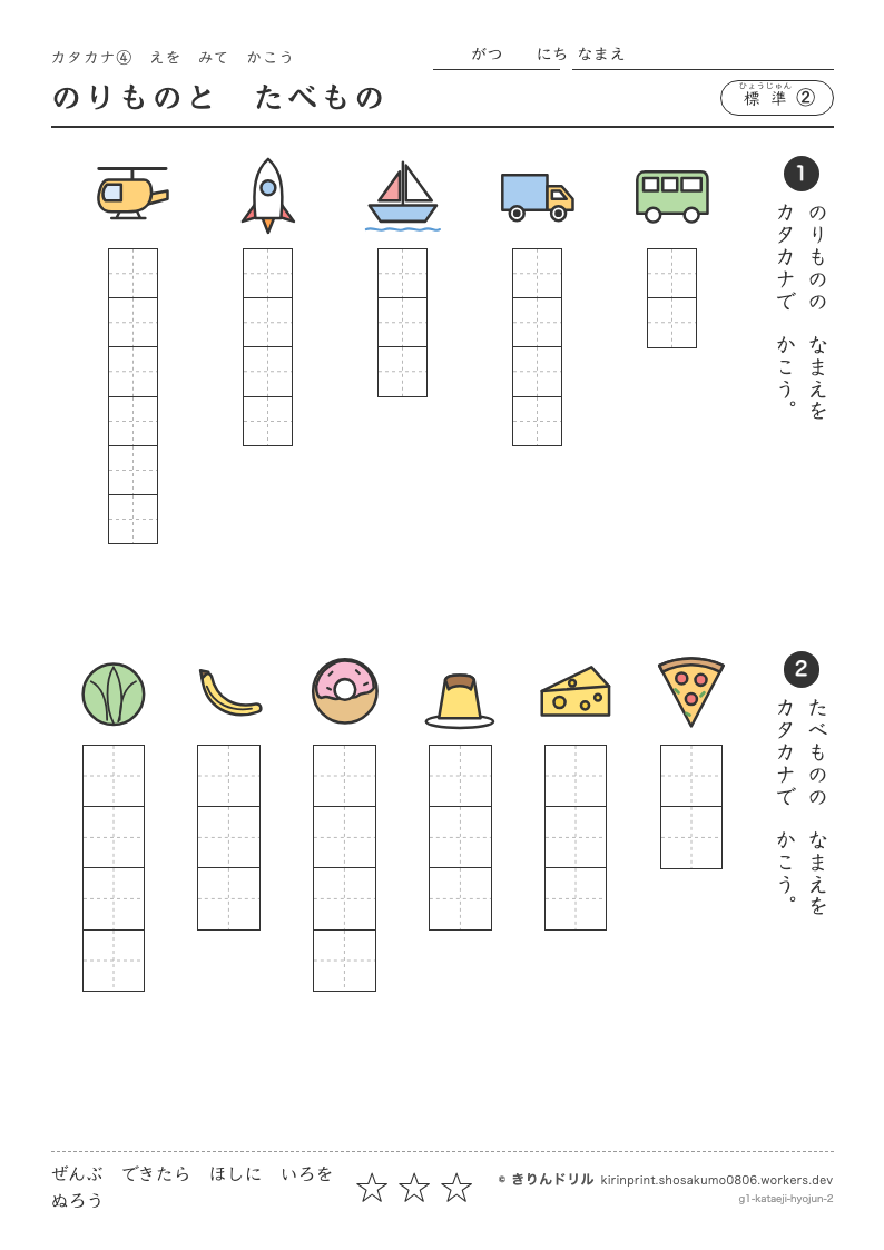 カタカナ 絵を見て書く 標準② のりものとたべもののプレビュー