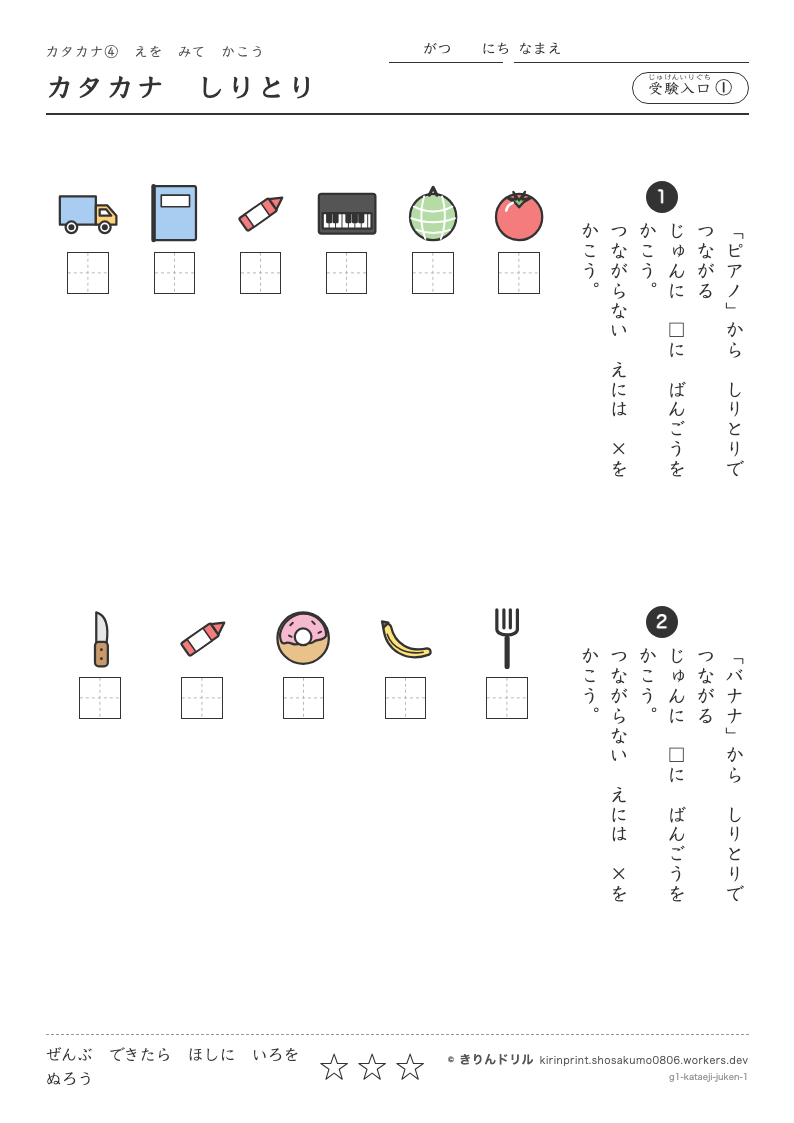 カタカナ 絵を見て書く 受験入口① カタカナしりとりのプレビュー