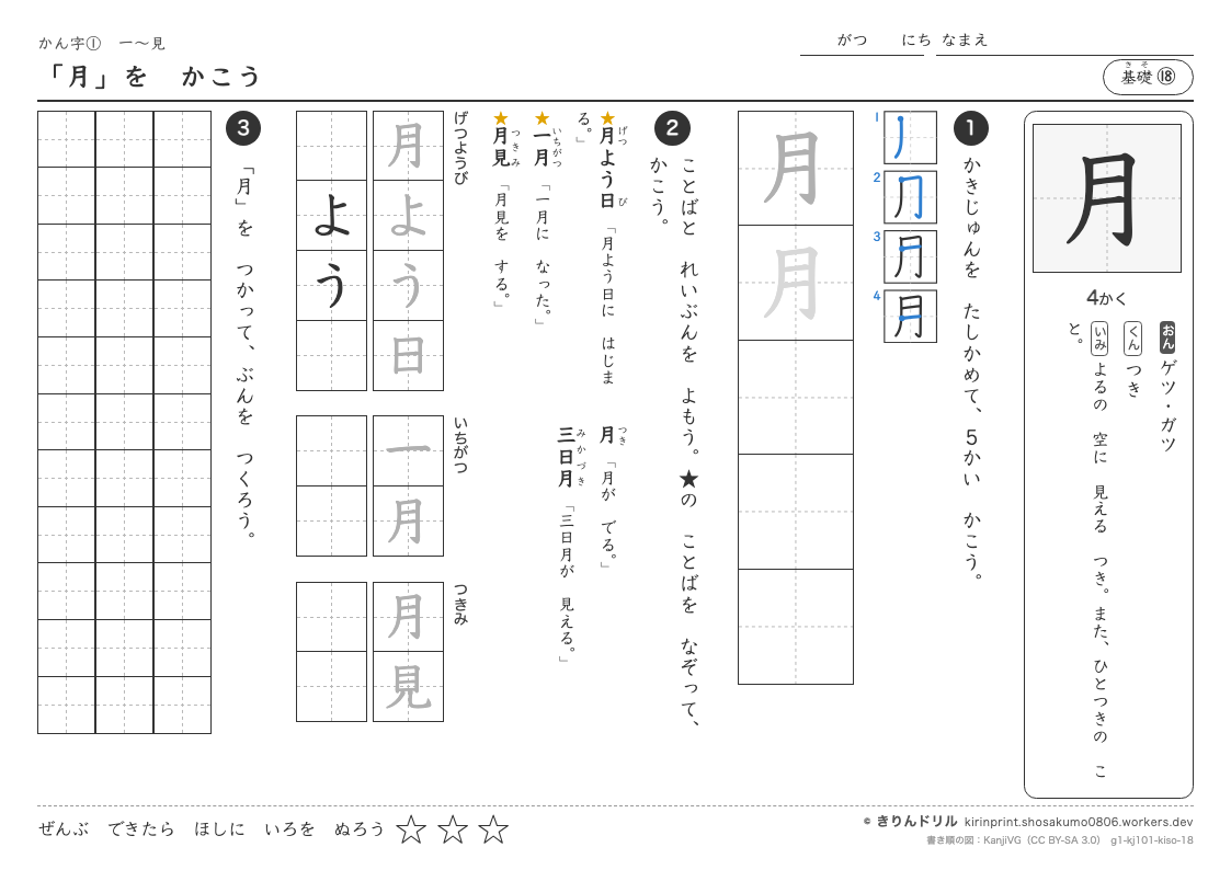 1年の漢字 「月」をかこうのプレビュー