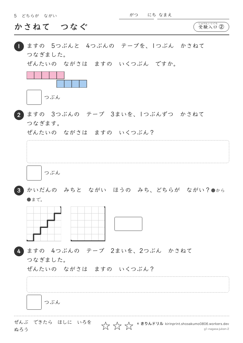 どちらがながい 受験入口② かさねてつなぐのプレビュー
