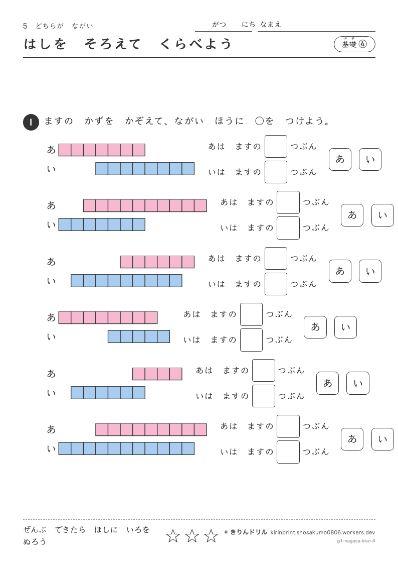 どちらがながい 基礎④ はしをそろえてくらべようのプレビュー