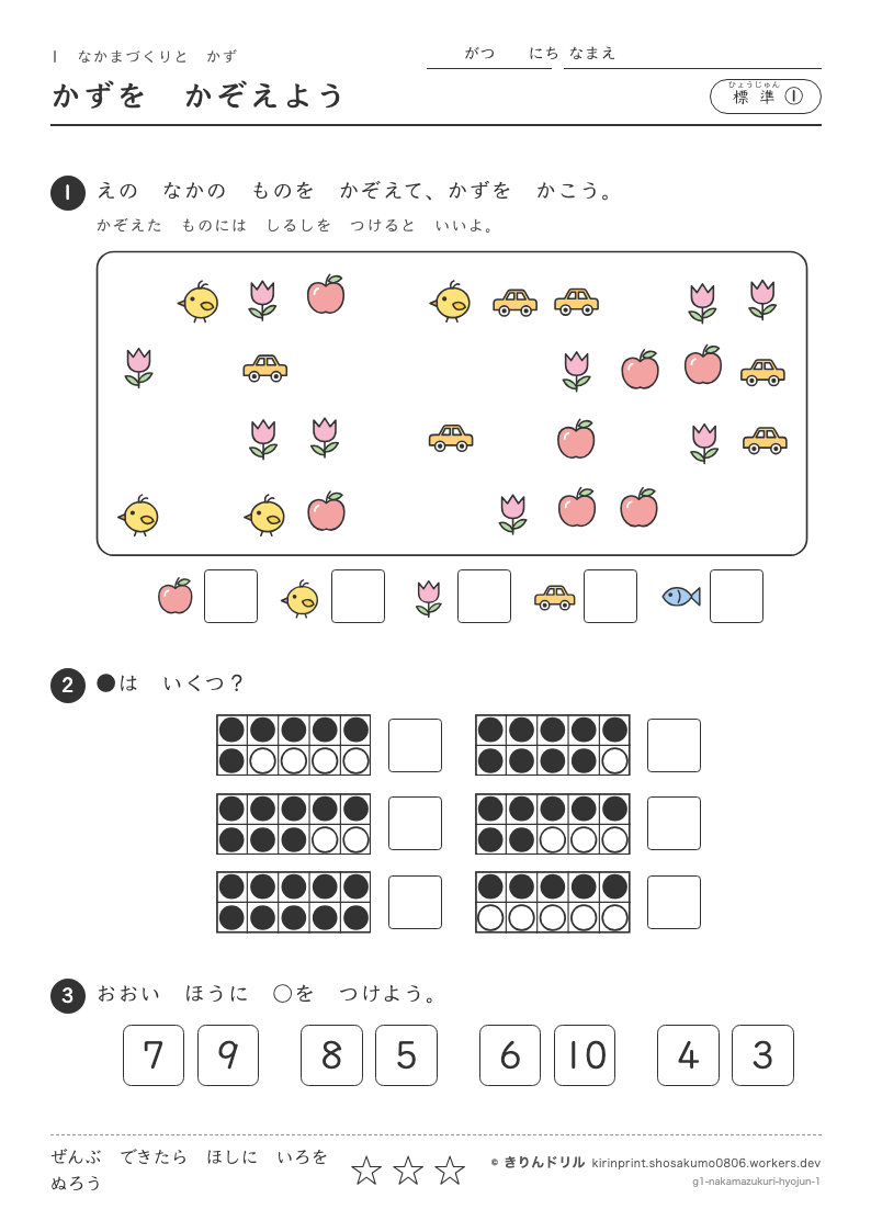 なかまづくりとかず 標準① かずをかぞえようのプレビュー