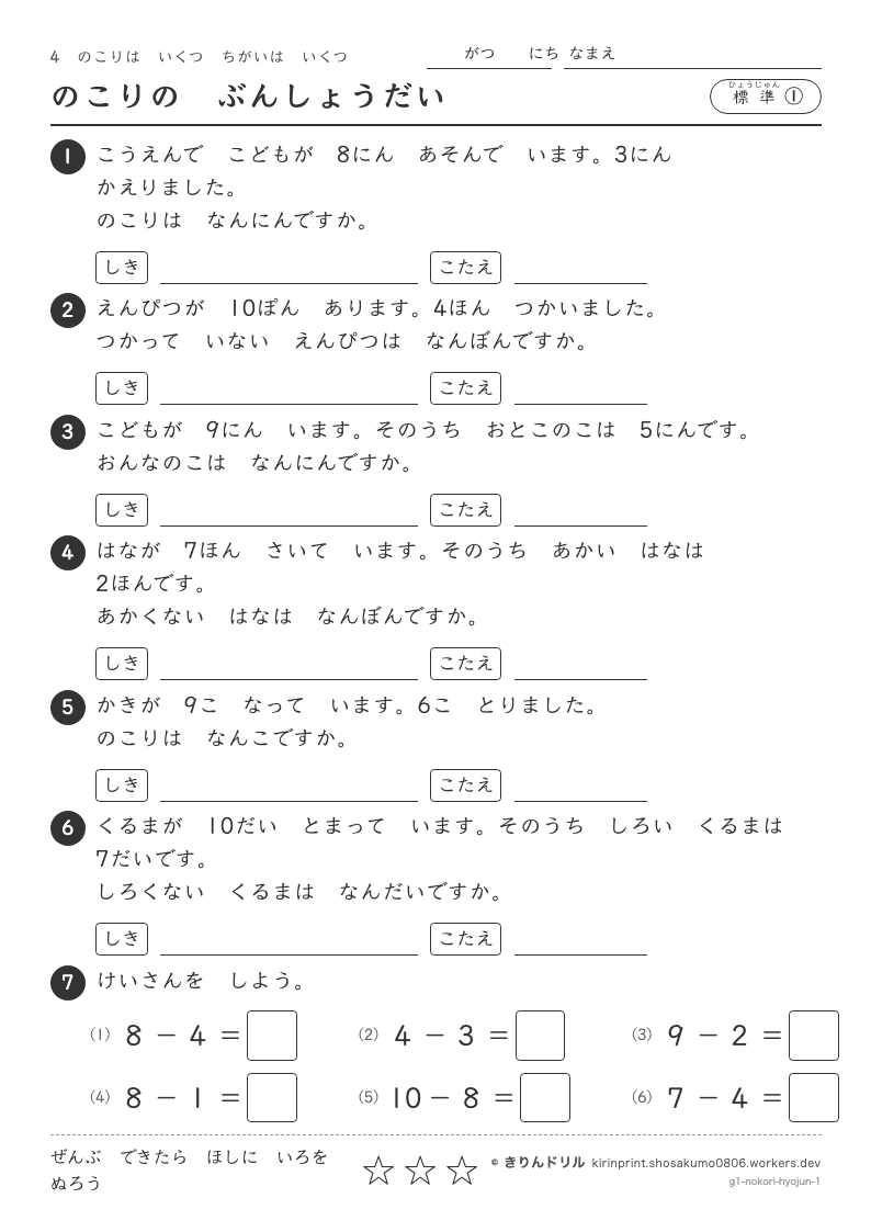 のこりはいくつ ちがいはいくつ 標準① のこりのぶんしょうだいのプレビュー