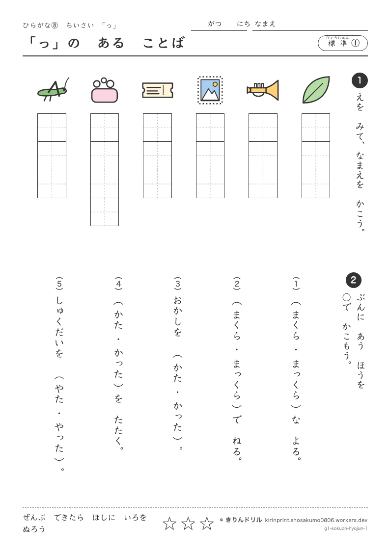 ひらがな 小さい「っ」 標準① 「っ」のあることばのプレビュー