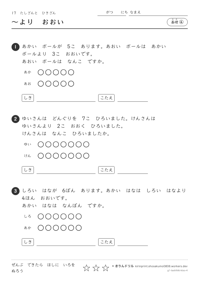 たしざんとひきざん 基礎④ 〜よりおおいのプレビュー