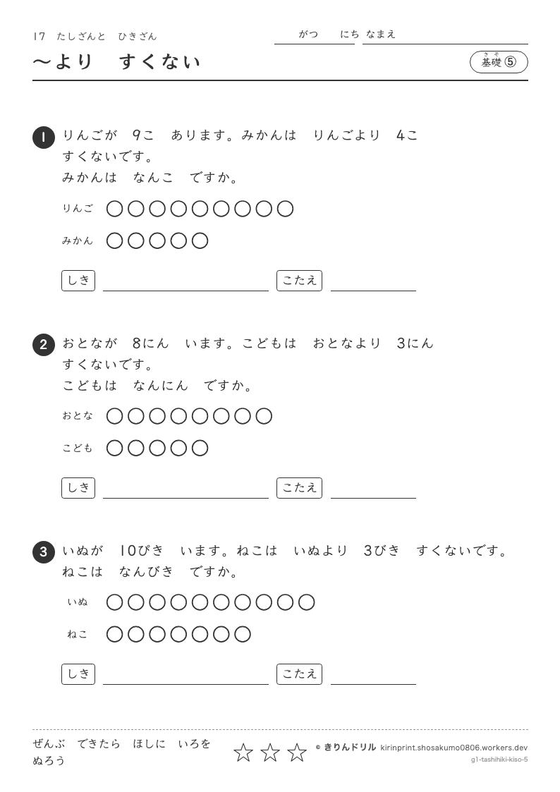 たしざんとひきざん 基礎⑤ 〜よりすくないのプレビュー