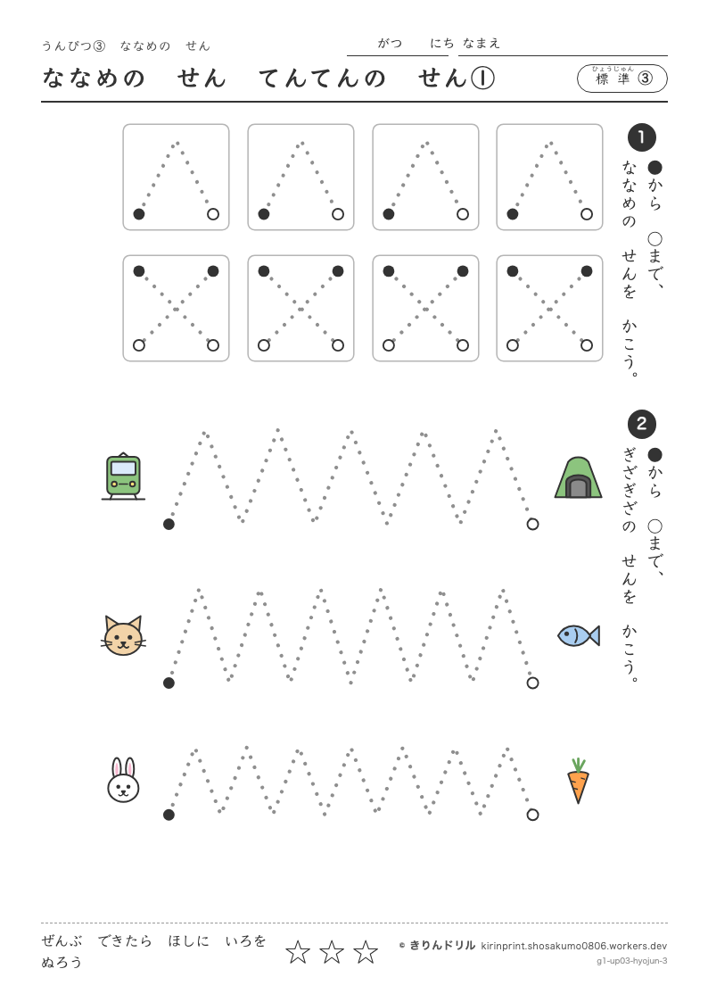 うんぴつ3 ななめのせん 標準③ ななめのせんてんてんのせん①のプレビュー