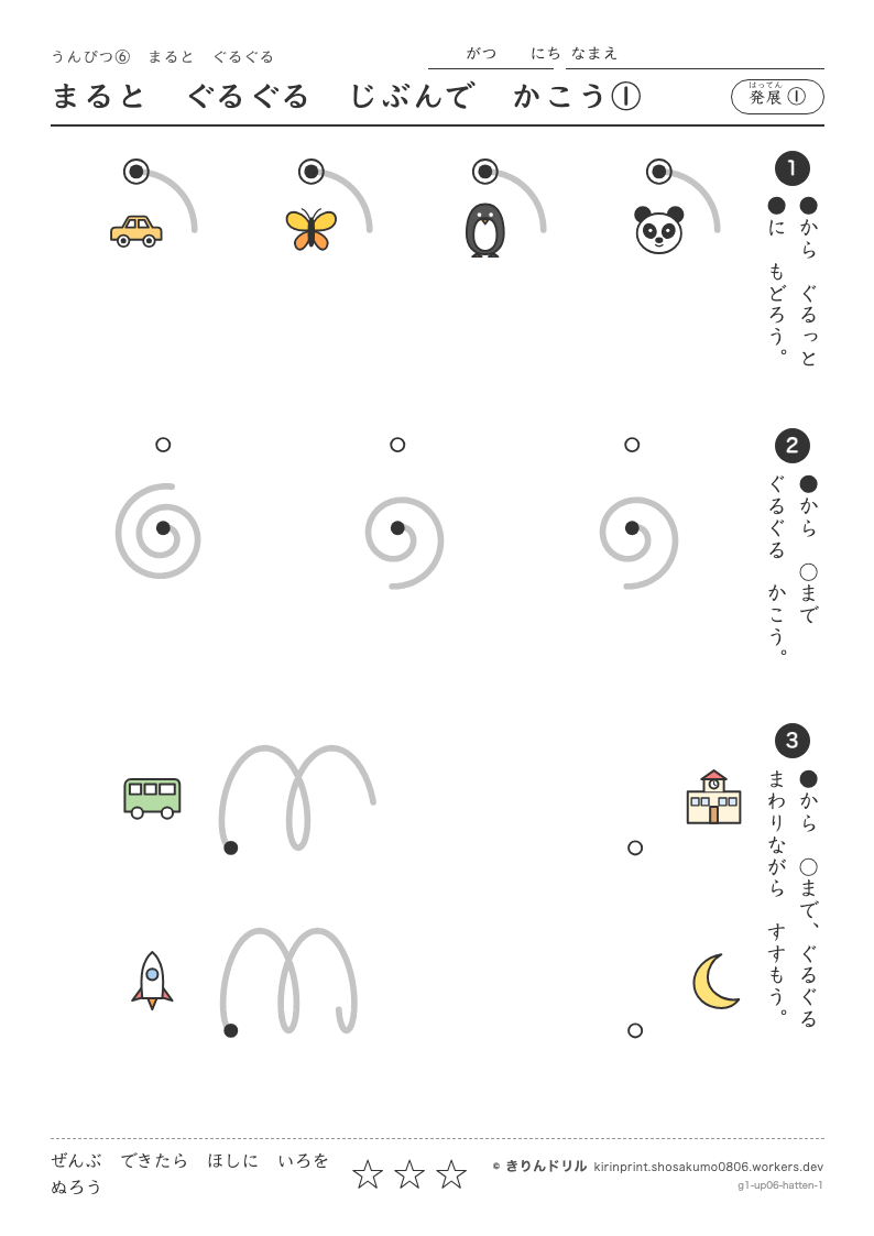 うんぴつ6 まるとぐるぐる 発展① まるとぐるぐるじぶんでかこう①のプレビュー