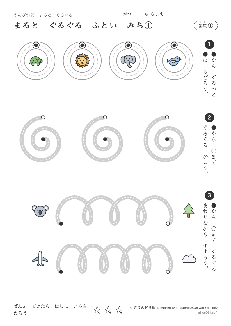 うんぴつ6 まるとぐるぐる 基礎① まるとぐるぐるふといみち①のプレビュー