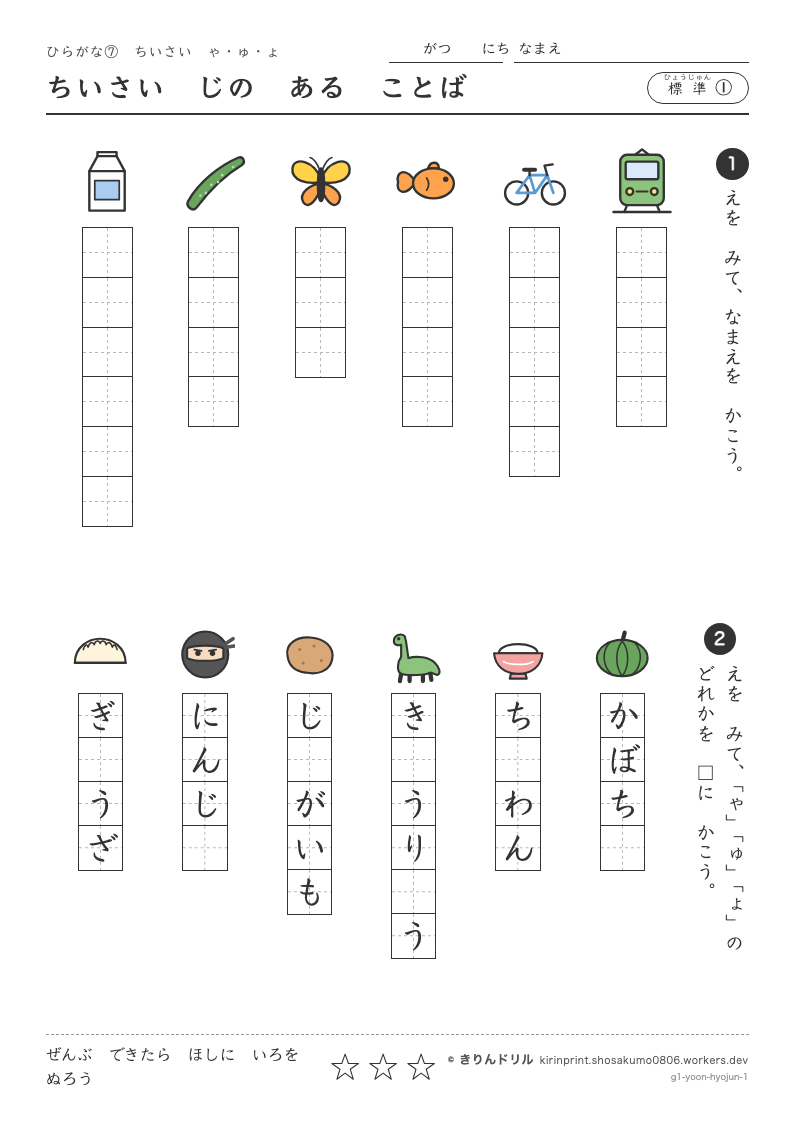 ひらがな 小さい「ゃゅょ」 標準① ちいさいじのあることばのプレビュー