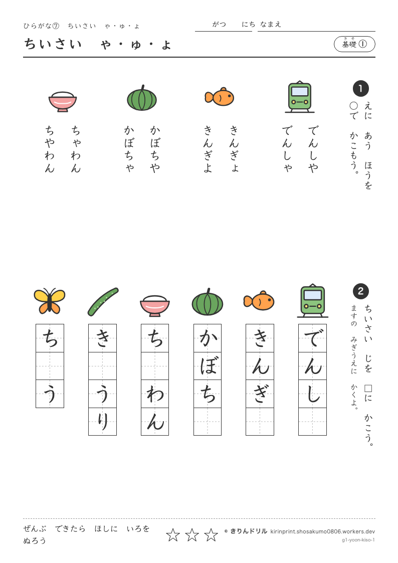 ひらがな 小さい「ゃゅょ」 基礎① ちいさいゃ・ゅ・ょのプレビュー