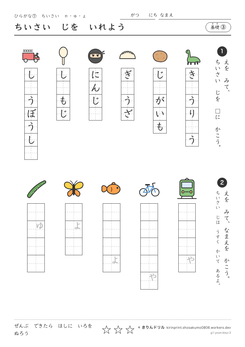 ひらがな 小さい「ゃゅょ」 基礎③ ちいさいじをいれようのプレビュー