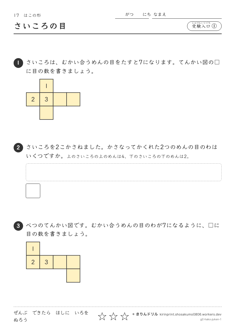 はこの形 受験入口① さいころの目のプレビュー