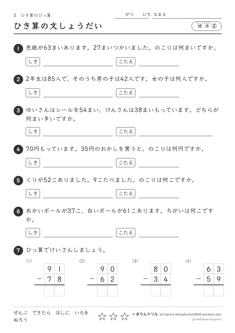 ひき算のひっ算 標準② ひき算の文しょうだいのプレビュー