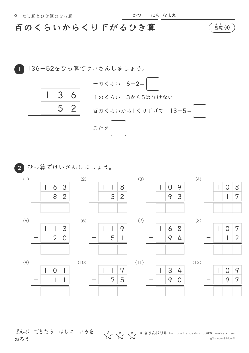たし算とひき算のひっ算 基礎③ 百のくらいからくり下がるひき算のプレビュー