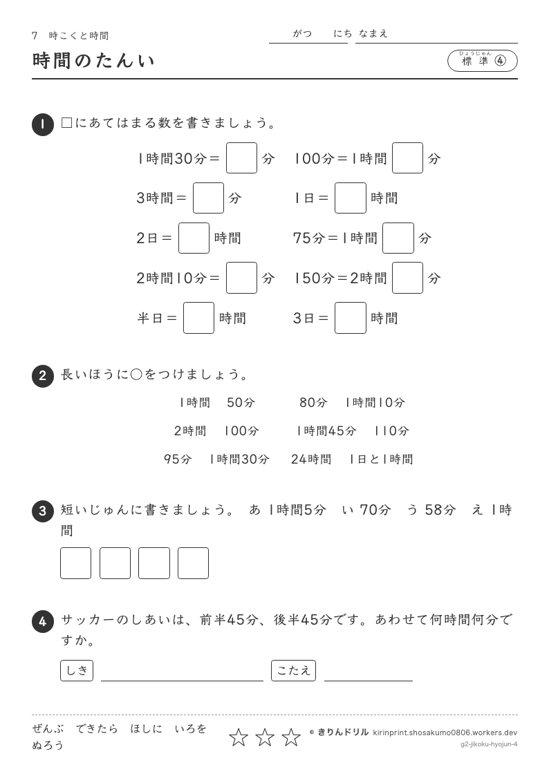 時こくと時間 標準④ 時間のたんいのプレビュー