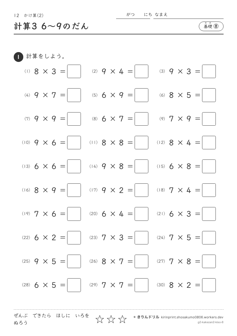 かけ算(2) 基礎⑧ 計算3 6〜9のだんのプレビュー