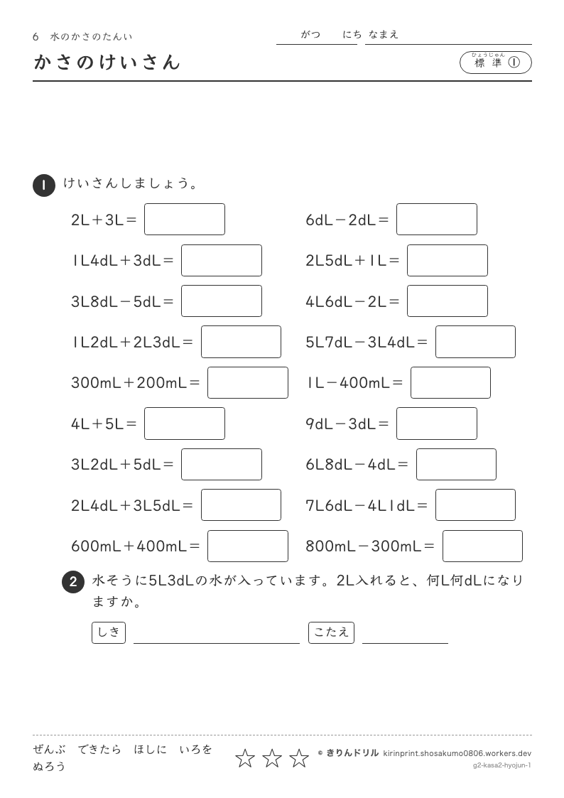 水のかさのたんい 標準① かさのけいさんのプレビュー
