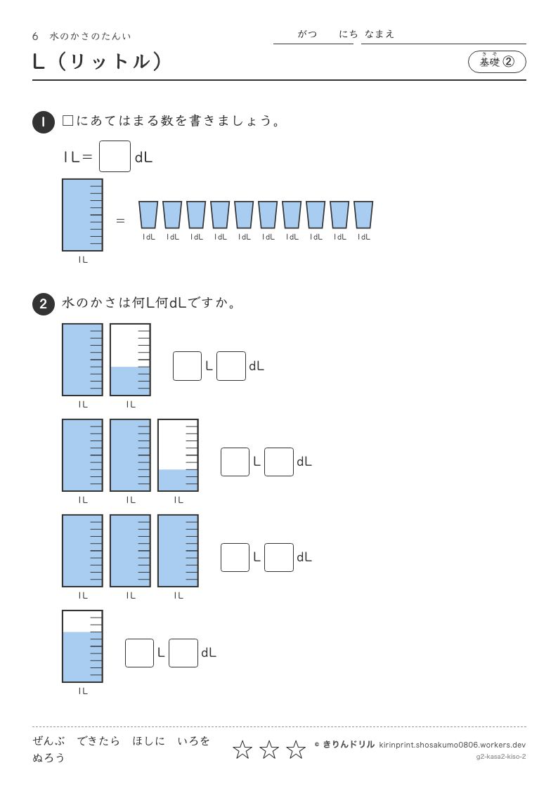 水のかさのたんい 基礎② L（リットル）のプレビュー