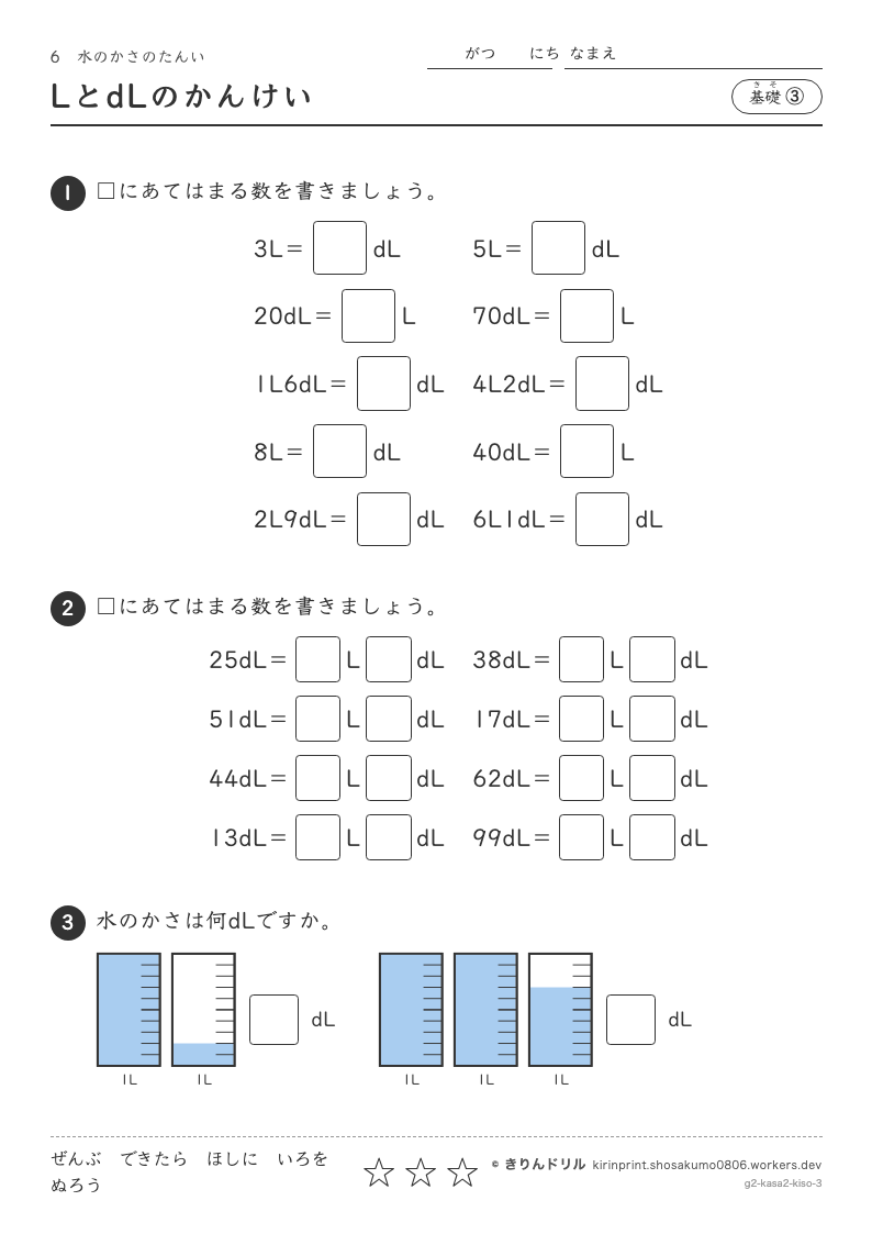 水のかさのたんい 基礎③ LとdLのかんけいのプレビュー