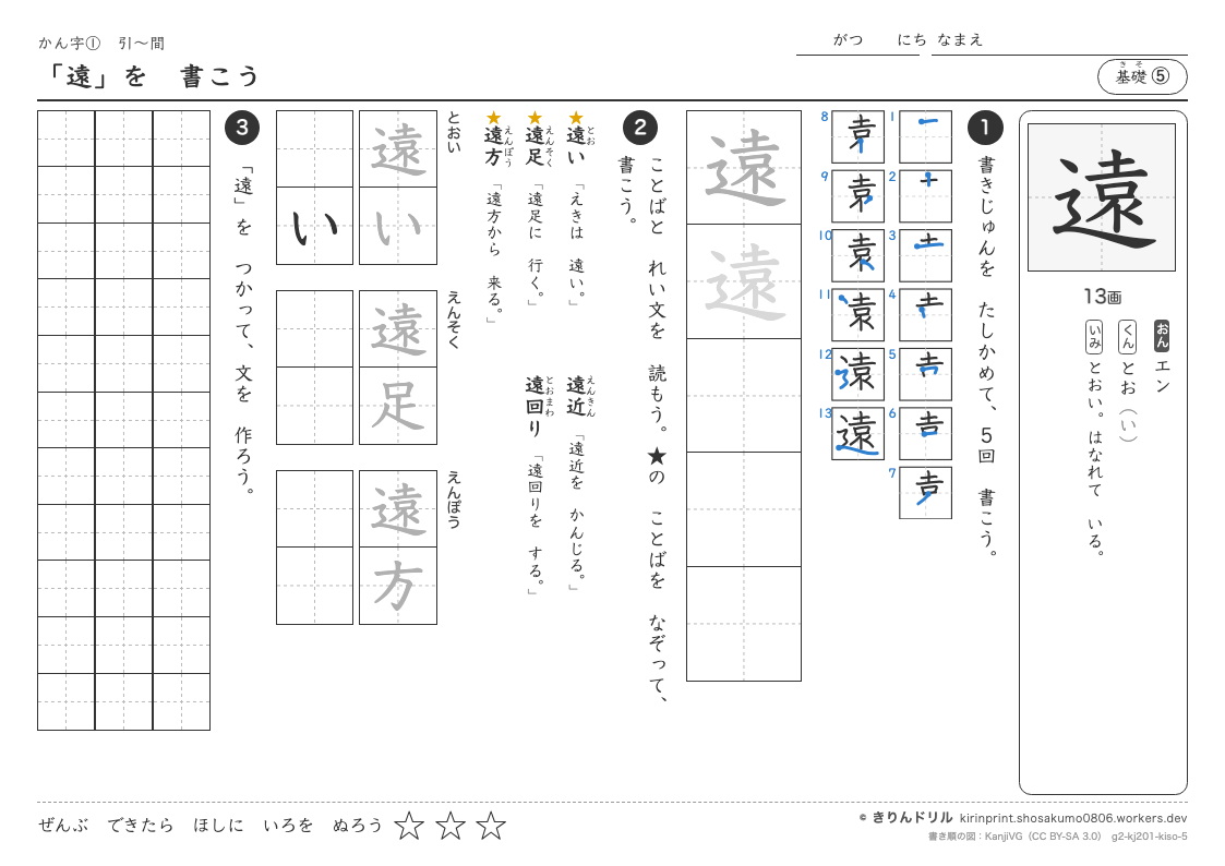2年の漢字 「遠」を書こうのプレビュー
