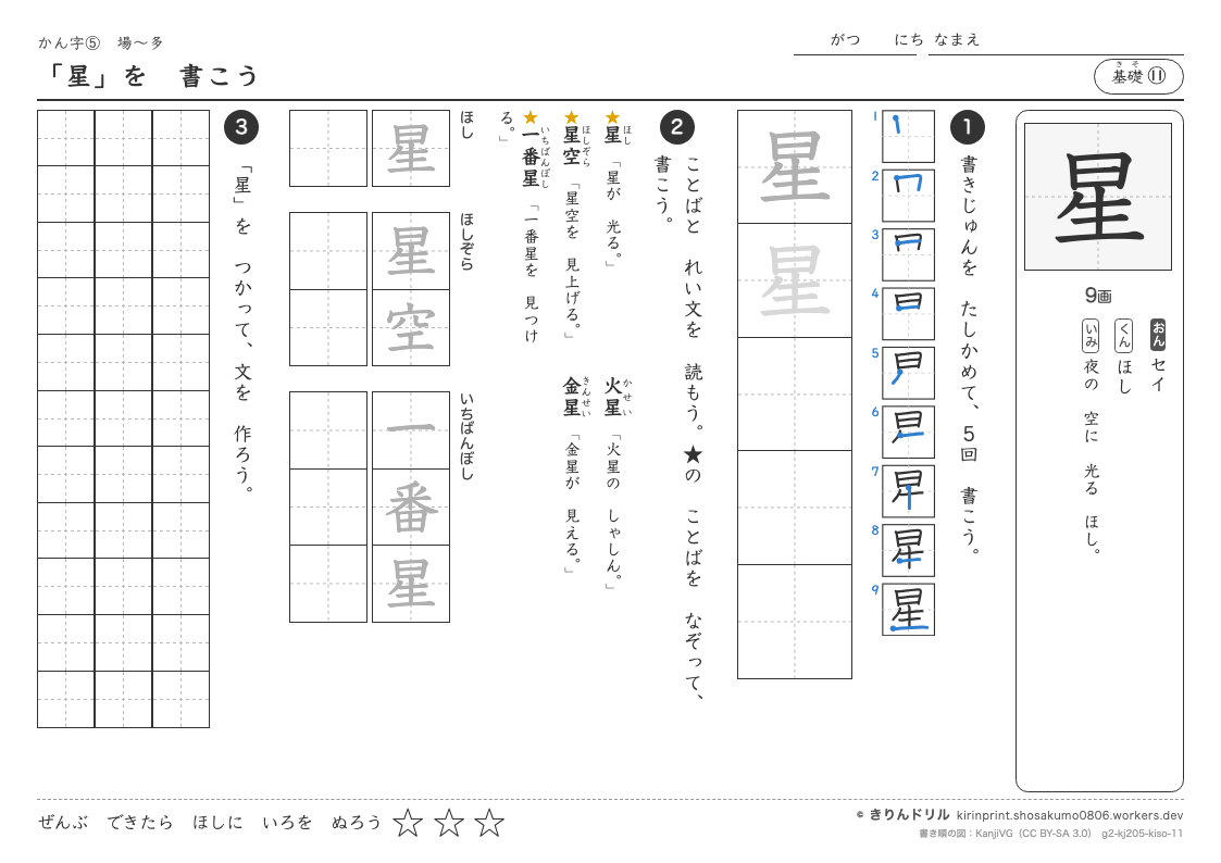 2年の漢字 「星」を書こうのプレビュー