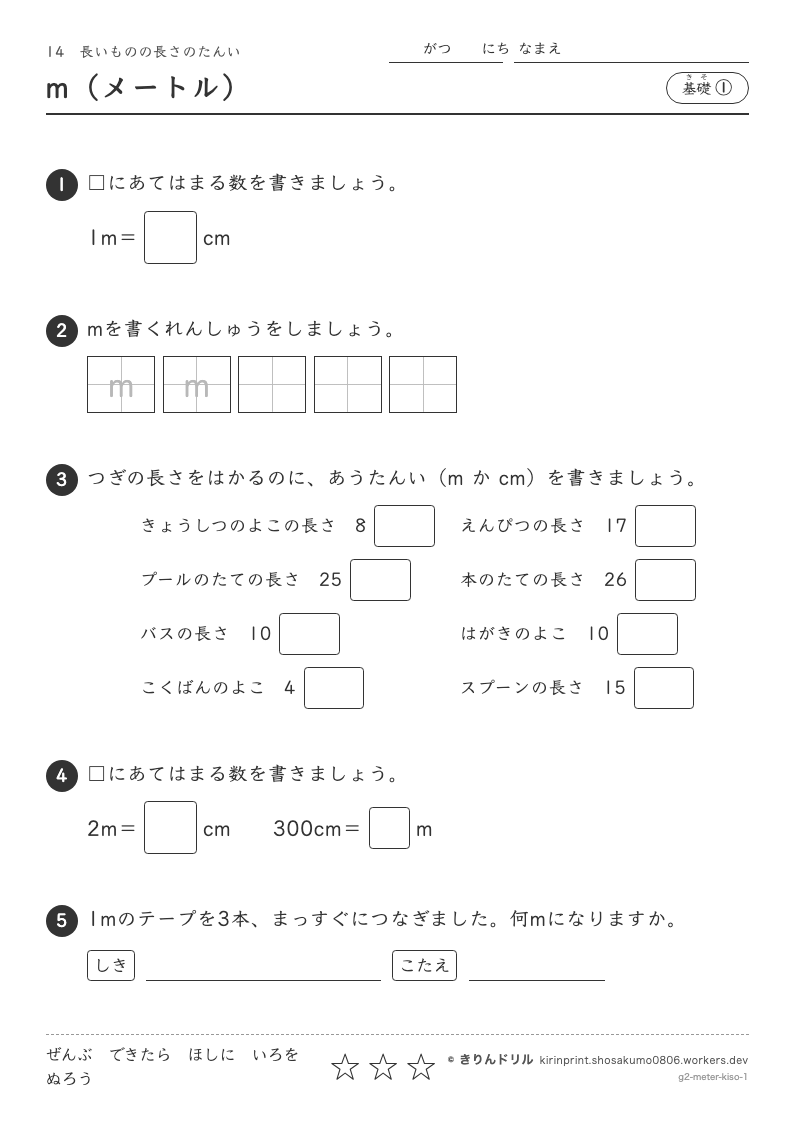 長いものの長さのたんい 基礎① m（メートル）のプレビュー