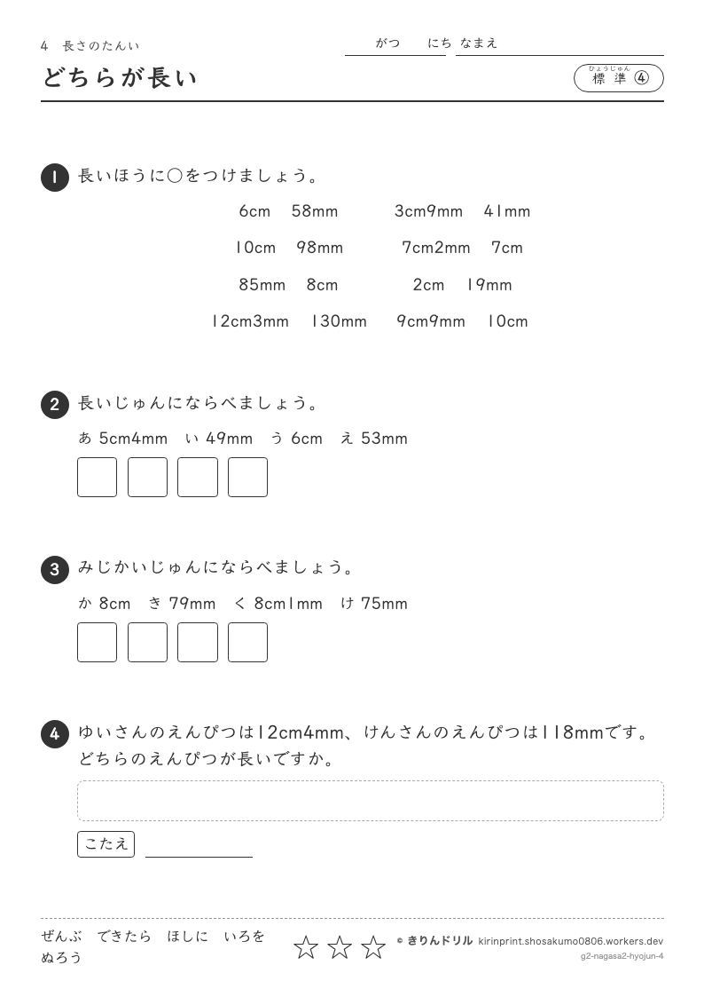 長さのたんい 標準④ どちらが長いのプレビュー
