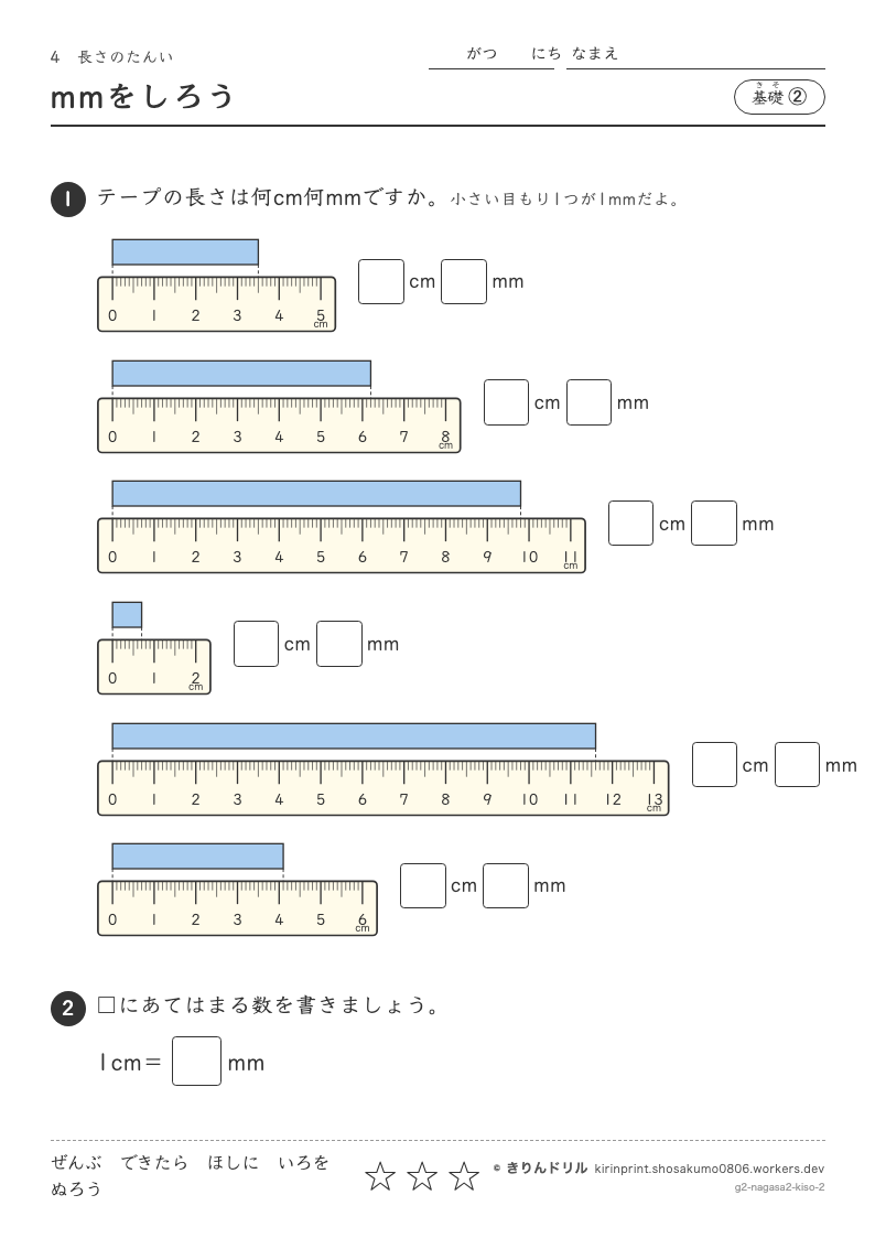 長さのたんい 基礎② mmをしろうのプレビュー