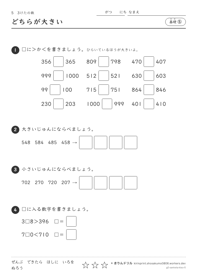 3けたの数 基礎⑤ どちらが大きいのプレビュー