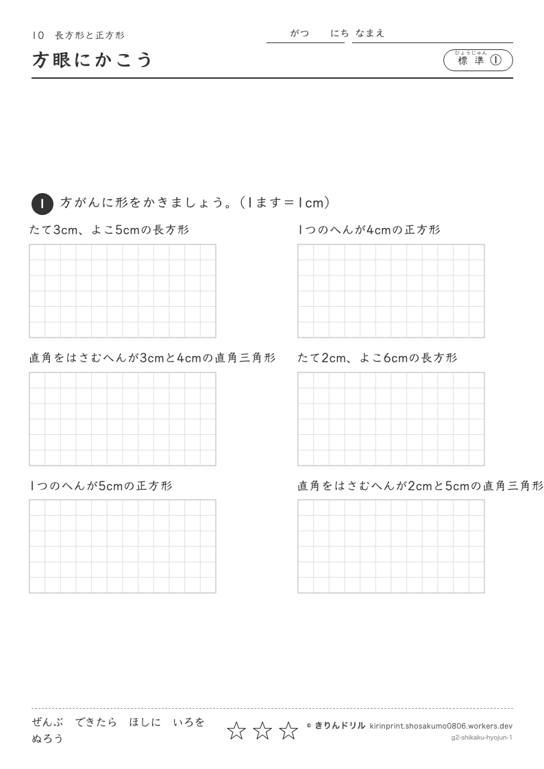 長方形と正方形 標準① 方眼にかこうのプレビュー