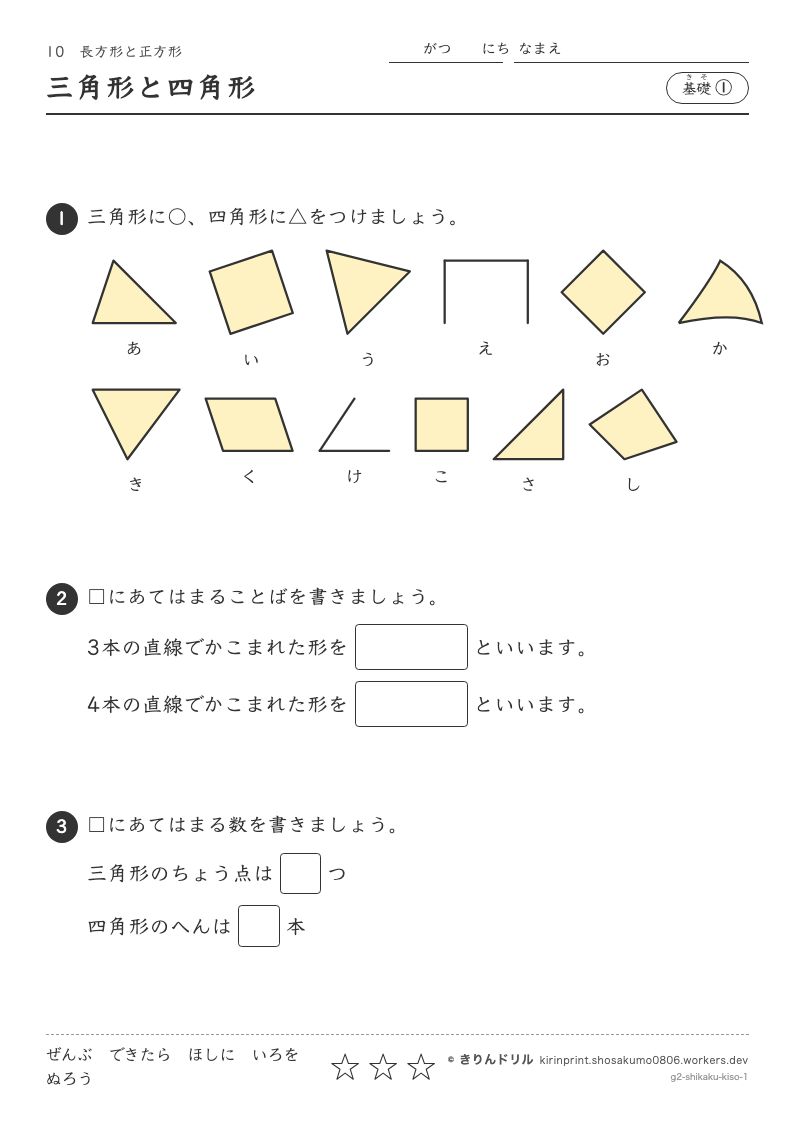長方形と正方形 基礎① 三角形と四角形のプレビュー
