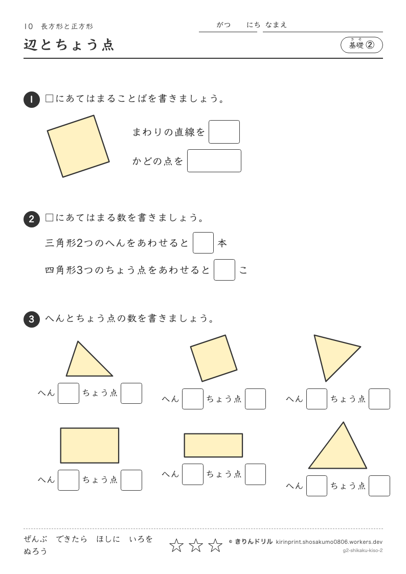 長方形と正方形 基礎② 辺とちょう点のプレビュー