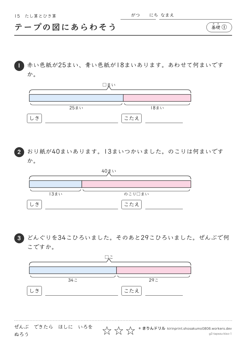 たし算とひき算 基礎① テープの図にあらわそうのプレビュー