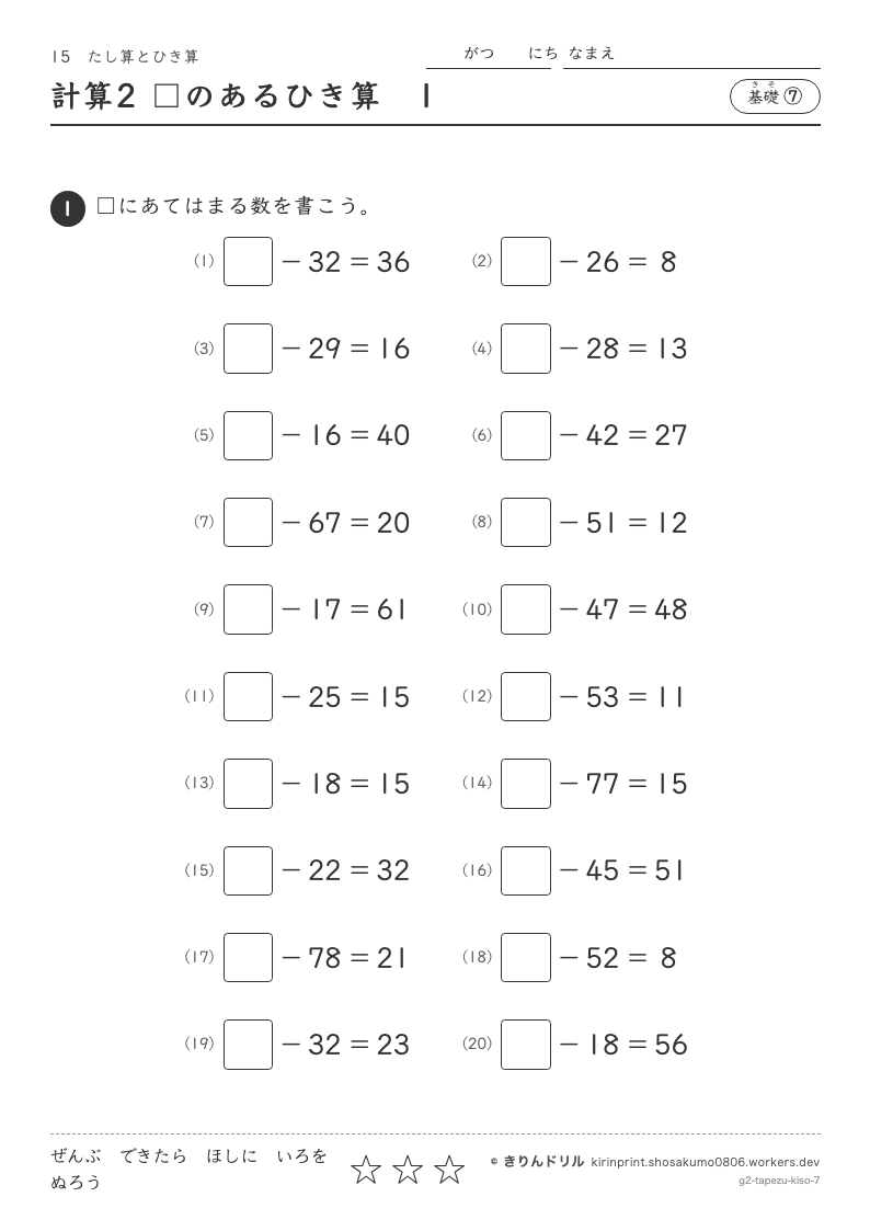 たし算とひき算 基礎⑦ 計算2 □のあるひき算1のプレビュー