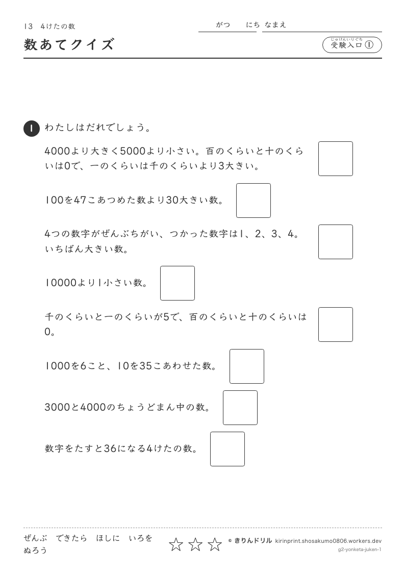 4けたの数 受験入口① 数あてクイズのプレビュー