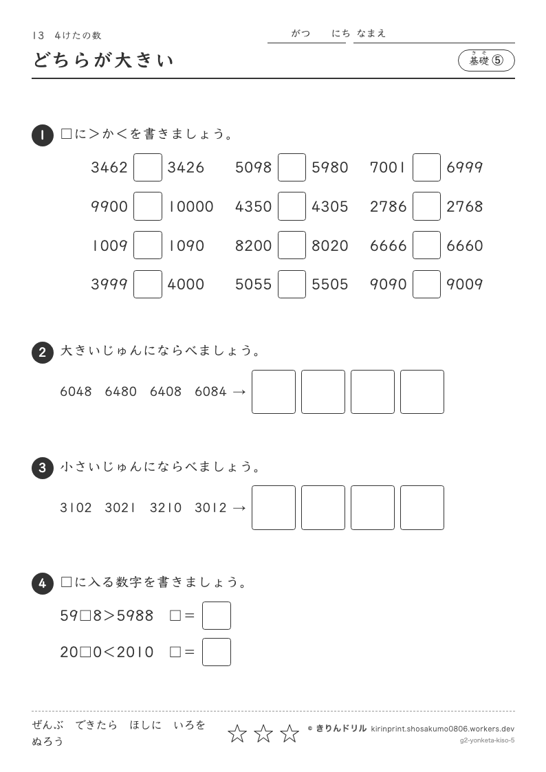 4けたの数 基礎⑤ どちらが大きいのプレビュー