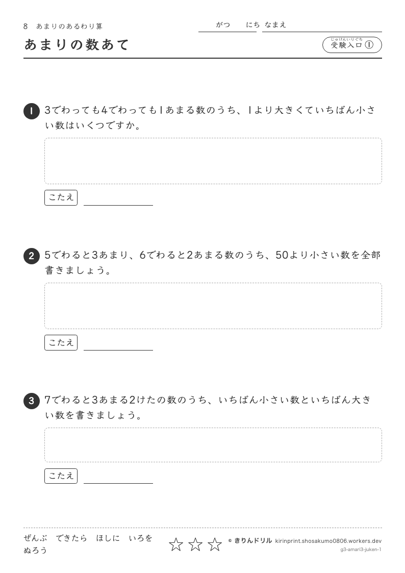 あまりのあるわり算 受験入口① あまりの数あてのプレビュー