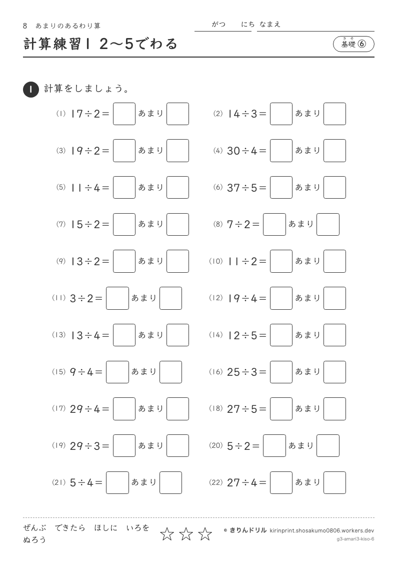 あまりのあるわり算 基礎⑥ 計算練習1 2〜5でわるのプレビュー