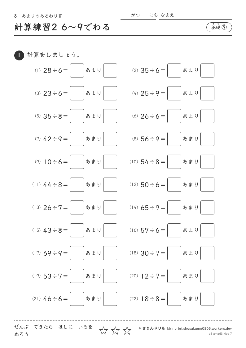 あまりのあるわり算 基礎⑦ 計算練習2 6〜9でわるのプレビュー