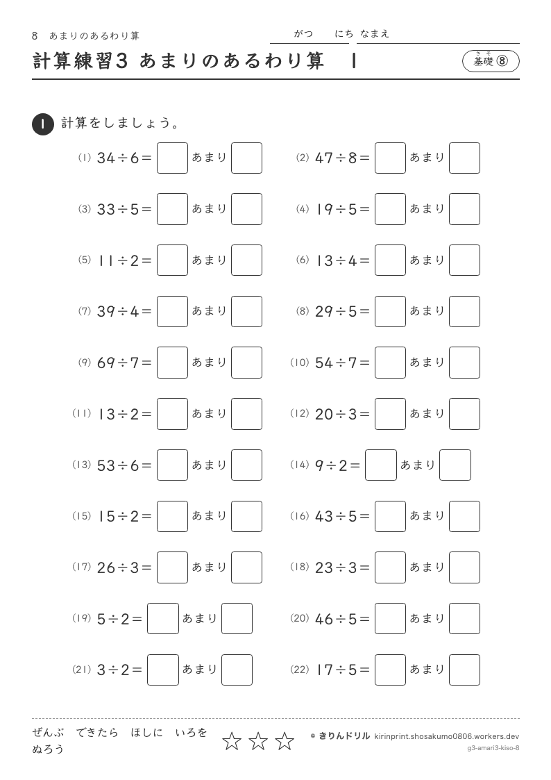 あまりのあるわり算 基礎⑧ 計算練習3 あまりのあるわり算1のプレビュー